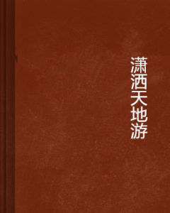 瀟灑天地游 瀟灑天地游