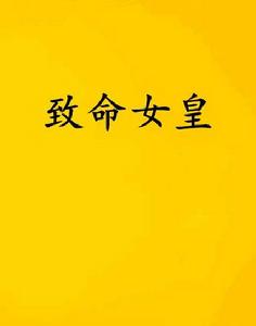 致命女皇