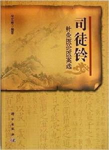 司徒鈴針灸醫論醫案選 司徒鈴針灸醫論醫案選