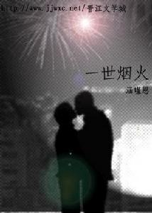 一世煙火 一世煙火