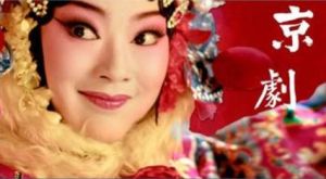《京劇》