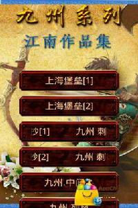 九州系列江南作品集 九州系列江南作品集