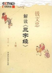 錢文忠解讀《三字經》
