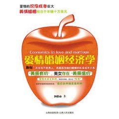 《愛情婚姻經濟學》 《愛情婚姻經濟學》