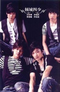 傾城四少 傾城四少