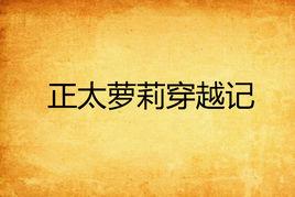 正太蘿莉穿越記 正太蘿莉穿越記