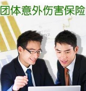 團體意外傷害保險 團體意外傷害保險