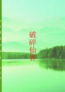 破碎仙界 破碎仙界