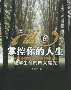 誰在掌控你的人生:破解生命的四大魔咒 誰在掌控你的人生:破解生命的四大魔咒