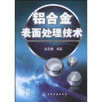 鋁合金表面處理技術 鋁合金表面處理技術