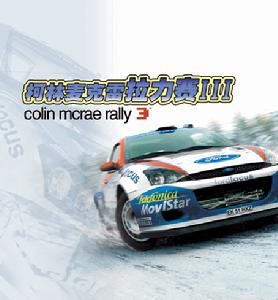 《科林麥克雷拉力賽車》 《科林麥克雷拉力賽車》