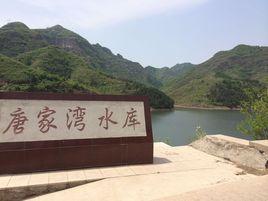 唐家灣水庫 唐家灣水庫