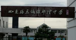 邱升中學 邱升中學