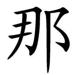 那[漢字]