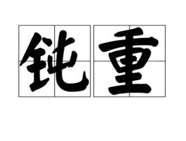鈍重 鈍重