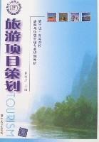 旅遊項目策劃 旅遊項目策劃