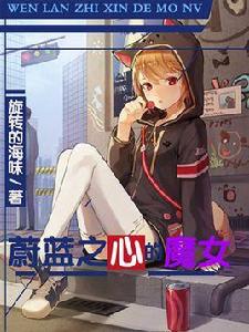 蔚藍之心的魔女 蔚藍之心的魔女