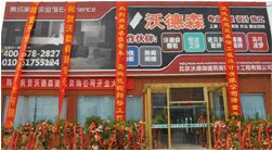 北京沃德森建築裝飾工程設計有限公司