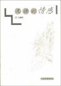 久違的情感 久違的情感