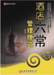 酒店六常管理模式