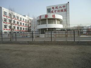 惠民縣第二中學 惠民縣第二中學