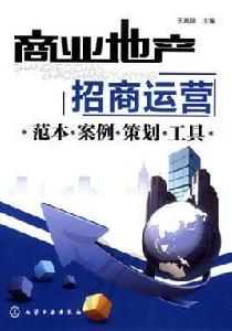 商業地產招商運營 商業地產招商運營