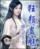 狂顏蠱魅 狂顏蠱魅