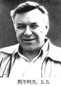 契爾柯夫,Б.П. 契爾柯夫,Б.П.