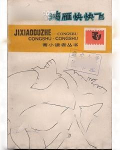 《鴻雁快快飛》