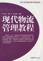 現代物流管理教程 