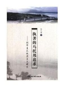 執著的烏托邦追求：劉師復元政府主義研究