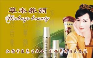 草本養顏