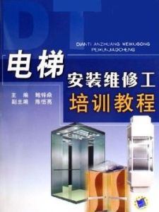電梯安裝維修工培訓教程