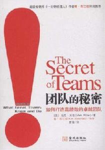 團隊的秘密 團隊的秘密