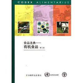 食品法典:有機食品 食品法典:有機食品