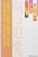 流行哲理小品(外國卷) 流行哲理小品(外國卷)