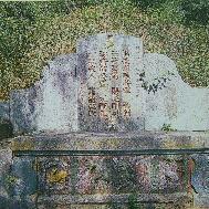 邱良功墓園（台灣金門，嘉慶二十四年）