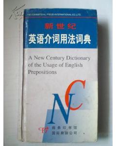 新世紀英語介詞用法詞典
