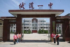 伏道一中 伏道一中
