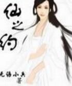 仙之約 仙之約