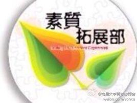 素質拓展部 素質拓展部