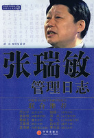 《張瑞敏管理日誌》