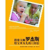 投資大師羅傑斯給寶貝女兒的12封信 投資大師羅傑斯給寶貝女兒的12封信