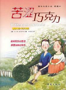 苦澀朱古力 苦澀朱古力