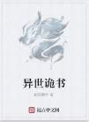 異世詭書 異世詭書