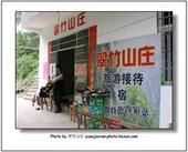 翠竹山莊 翠竹山莊