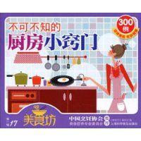 不可不知的廚房小竅門300例 不可不知的廚房小竅門300例