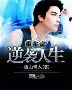 重生之逆襲人生 重生之逆襲人生