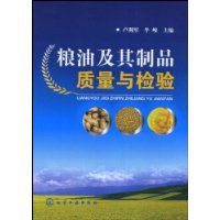 糧油及其製品質量與檢驗 糧油及其製品質量與檢驗