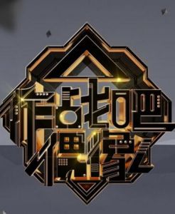 作戰吧偶像 作戰吧偶像